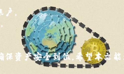    如何选择和使用OwnCoin钱包APP进行安全加密货币管理  / 
 guanjianci  OwnCoin钱包, 加密货币, 钱包安全, 交易记录  /guanjianci 

随着加密货币的普及，相关的管理工具如钱包APP也越来越受到关注。OwnCoin钱包APP作为一款新兴的数字钱包工具，提供了安全便捷的加密货币存储和管理服务。本文将详细探讨如何选择和使用OwnCoin钱包APP，以及在使用过程中常见的问题与解决方案。

一、什么是OwnCoin钱包APP？
OwnCoin钱包APP是一款专为加密货币用户设计的数字钱包应用，它不仅支持多种类型的加密货币，还为用户提供了安全的资产管理服务。这款APP的界面友好，功能丰富，包括：资金转账、余额查询、交易记录、市场行情等。此外，OwnCoin钱包通过多重加密策略和安全防护措施，保障用户资产的安全性。

二、OwnCoin钱包的核心功能
OwnCoin钱包APP的核心功能包括：
ul
    listrong多币种支持：/strong用户可以在一个APP中管理多种加密货币，比如比特币、以太坊等。/li
    listrong实时交易记录：/strong用户可以随时查看自己的交易历史和余额，确保资产状况透明。/li
    listrong安全防护措施：/strongOwnCoin提供安全加密、双重认证、冷存储等多重保护措施，以保障用户资产安全。/li
    listrong简易操作：/strongAPP操作简单直观，即使是新手用户也能快速上手。/li
    listrong市场行情监测：/strong用户可以随时查看加密货币市场价格变化，以便做出更好的投资决策。/li
/ul

三、如何下载和安装OwnCoin钱包APP？
下载和安装OwnCoin钱包APP的步骤非常简单：
ol
    listrong访问官方网站：/strong用户可以通过访问OwnCoin官网，找到下载链接。/li
    listrong选择适合的版本：/strong根据自己的手机操作系统，选择对应的Android或iOS版本进行下载。/li
    listrong完成安装：/strong下载完成后，点击安装，按照提示进行操作。/li
    listrong注册或登录：/strong安装完成后，用户可以选择注册新账户或使用已有账户登录。/li
/ol

四、使用OwnCoin钱包的好处
使用OwnCoin钱包APP进行加密货币管理有诸多好处：
ul
    listrong安全性高：/strong得益于多重加密和安全防护措施，用户资产安全性得到有效保障。/li
    listrong便捷性：/strong用户可以随时随地进行资金操作，随时查看资产状况。/li
    listrong支持多币种：/strong用户可以在一个平台上管理多种加密资产，减少了使用多个钱包的麻烦。/li
    listrong实时行情更新：/strong用户能及时掌握市场动态，支持快速决策。/li
/ul

五、常见问题解答

1. OwnCoin钱包安全吗？
在当今的数字资产交易中，安全性是用户最关心的问题之一。OwnCoin钱包APP为确保用户资产的安全，采取了多种安全措施：
首先，OwnCoin钱包使用了高强度的加密技术，确保用户的私钥和交易记录始终处于加密状态，防止黑客攻击。
其次，用户在注册时需要设置强密码，并可选择启用双重认证功能。这一功能要求用户在登录或者提现时，需要输入额外的验证码，以提高账户安全性。
此外，OwnCoin钱包还定期进行安全审计，发现潜在的安全隐患并及时修复，确保用户的资金安全。

2. 如果忘记密码该怎么办？
忘记密码是在数字钱包中比较常见的问题。OwnCoin钱包为用户提供了一些找回密码的方法以保护用户的资产：
首先，在登录页面，用户可以点击“忘记密码”链接，进入密码找回页面。在这里，用户需要输入注册时使用的邮箱地址，系统将会向该邮箱发送密码重置链接。
其次，用户需遵循邮件中的指引，设置一个新的密码。在设置时，建议用户选择一个强密码，以增强账户安全性。
如果用户没有访问注册邮箱，可能需要联系OwnCoin客服进行人工辅助。但这可能需要用户提供账户相关信息以验证身份。

3. 如何恢复丢失的资产？
用户在使用OwnCoin钱包时，可能会因为意外操作导致资产丢失。这时候，充值记录、转账记录都能在APP中查看，帮助用户回溯操作：
如果用户误转账给了错误地址，通常是无法找回的，因为区块链的不可逆性。因此，在转账之前，务必要仔细核对收款地址。
如果是因为设备丢失导致无法登录账户，用户可以通过其他设备使用账户恢复功能，输入助记词或私钥恢复钱包，获取到原有资产。
同时，OwnCoin钱包会定期进行安全备份，为用户提供某些恢复措施，但这些措施并不能保证100%找回丢失的资产。

4. OwnCoin钱包APP支持哪些加密货币？
OwnCoin钱包目前支持多种主流加密货币，包括比特币（BTC）、以太坊（ETH）、Litecoin（LTC）、Ripple（XRP）等。具体支持的币种会随着市场的发展而变化，用户可以通过APP内的币种列表进行查看：
用户可以在OwnCoin钱包中进行币种增减，随时选择所需的加密资产进行管理。在选择钱包时，兼容性也是重点考虑因素，OwnCoin钱包通过持续更新来适配市场上最新的加密货币。
此外，用户在买入新币种后，可以通过OwnCoin钱包快速的完成财务记录与市场监测，简化自己的资产管理工作。

5. 如何判断自己的资产是否安全？
要判断OwnCoin钱包中的资产安全性，用户可以从几个方面来评估：
首先，用户需要定期检查自己的交易记录，确保每一笔交易都是自己发起的。若发现异常交易，务必立刻修改密码并采取相应措施保护账户。
其次，用户可以通过查看社交媒体及社区反馈，来了解OwnCoin钱包的声誉以及用户的使用体验，通过他人的经历来评估钱包的安全性。
最后，建议用户定期进行安全审查，包括账户登录、密码的强度、账户的活跃度，确保账户设置符合安全标准。

总结而言，OwnCoin钱包APP是一个非常适合加密货币用户的资产管理工具，但在使用过程中，用户仍需保持警惕，时刻关注账户安全，确保资产安全到位。希望本文能为您了解和使用OwnCoin钱包提供帮助。