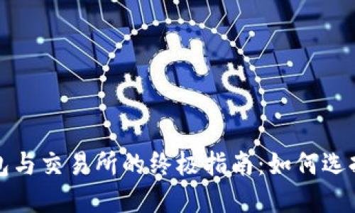 数字钱包与交易所的终极指南:如何选择与使用