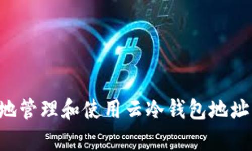 如何安全地管理和使用云冷钱包地址:全面解析