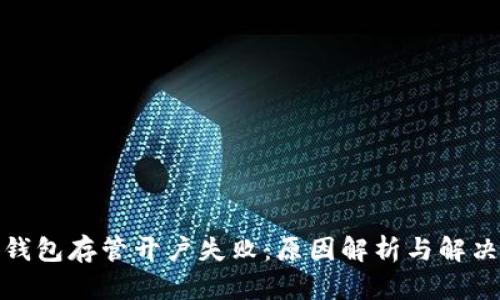 数字钱包存管开户失败:原因解析与解决方案