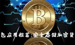 最佳冷钱包应用推荐:安全存储加密货币的首选