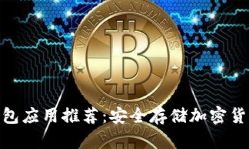 最佳冷钱包应用推荐:安全存储加密货币的首选