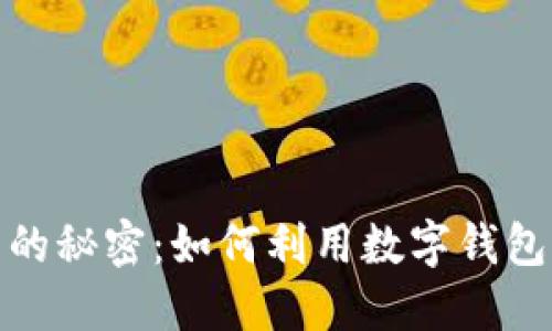 : 数字钱包中奖的秘密:如何利用数字钱包参与抽奖与活动