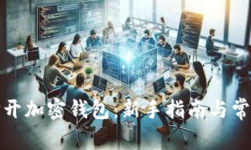 如何安全打开加密钱包:新手指南与常见问题解答
