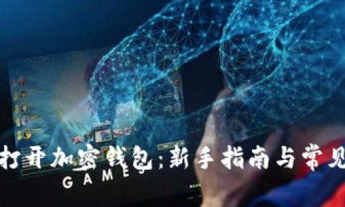 如何安全打开加密钱包:新手指南与常见问题解答