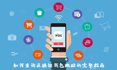 如何查询区块链钱包地址的完整指南