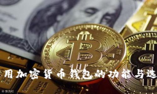 了解通用加密货币钱包的功能与选择指南