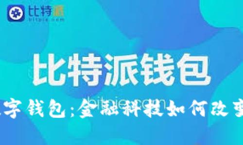 银行上线数字钱包:金融科技如何改变支付习惯?