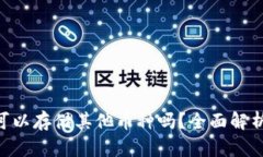 ETH冷钱包可以存储其他币种吗？全面解析与使用
