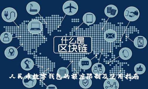 人民币数字钱包的额度限制及使用指南
