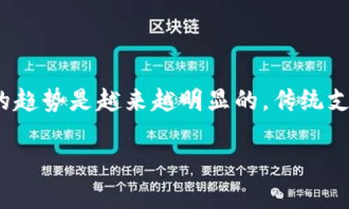 biasedi数字钱包：哪个省份最适合使用？/biasedi

数字钱包, 省份, 电子支付, 金融科技/guanjianci

随着科技的迅猛发展，数字钱包作为一种新兴的支付方式，正逐渐改变人们的消费习惯。数字钱包不仅让用户的支付方式更加便捷，还带来了更丰富的金融服务体验。在中国，随着各大科技公司和金融机构的参与，不同省份的数字钱包使用情况各有特点。那么，哪一个省的数字钱包最为流行，或者说哪个省对数字钱包的使用最为友好呢？本文将详细探讨数字钱包在中国不同省份的普及情况，分析其背后的原因，并回答若干有关数字钱包的重要问题。

一、什么是数字钱包？
数字钱包是一种电子钱包技术，可以让用户通过互联网进行支付和交易。它们可以存储用户的支付信息，如信用卡、借记卡、银行账户等，用户在进行交易时只需要通过手机等设备轻松确认支付。数字钱包通常与各种线下和线上商户合作，使得用户可以在广泛的场景中使用。

二、数字钱包的工作原理
数字钱包的工作原理基于一系列加密技术和网络协议。用户在注册数字钱包时，需要提供一些个人信息，这些信息会被加密以保护用户隐私。用户通过数码设备（如手机、电脑等）来访问自己的数字钱包，进行充值、转账、支付等操作。在支付时，数字钱包会生成一个唯一的交易代码并将其发送给商户，商户确认该交易后即可完成支付。整个过程中，数字钱包通过安全通道保证用户信息和资金的安全。

三、哪个省的数字钱包最为流行？
在中国，数字钱包的使用情况因省而异。一般而言，北上广深等一线城市的数字钱包普及率较高，使用非常频繁，而部分二、三线城市的使用情况相对较低。在二线城市中，广东省因其经济实力和商业活动频繁，逐渐成为数字钱包用户增长最快的省份之一。

例如，在广东省的广州和深圳，用户几乎都在使用各种数字钱包进行日常支付。同时，许多商户也纷纷支持这一支付方式，商圈中的主要店铺基本上都可以进行数字钱包的支付。与此相比，某些省份可能因商业配套设施相对不足或用户接受程度较低，数字钱包的普及可能会受到一些限制。

四、数字钱包的优势和不足
数字钱包具有多种优势，其一是支付便捷，用户只需用手机即可完成交易，无需携带实体卡片。其次，数字钱包通常会提供一些优惠和积分，鼓励用户使用。此外，数字钱包的安全性也较高，用户的资金和信息都经过严格保护。

然而，数字钱包也存在不足之处。比如，在网络环境不佳或者用户对技术不熟悉的情况下，数字钱包的使用体验可能受到影响。同时，数字钱包的安全问题也屡屡被讨论，尽管大部分平台都采用了高标准的安全措施，但总会有风险隐患。

五、数字钱包的未来趋势
随着科技的不断进步，未来数字钱包将向更加智能化和便捷化的方向发展。例如，生物识别技术、人工智能等技术的应用，将进一步提升数字钱包的安全性和用户体验。此外，数字钱包与传统金融服务的深度融合也将成为未来的一个趋势，例如，数字钱包将可能不仅支持支付功能，还会涉及到个人理财、资产管理等多种金融服务。

六、数字钱包的普及影响因素
数字钱包的普及受到多种因素的影响，其中包括技术的发展、用户的接受程度以及政府的政策支持等。例如，政府对电子支付的鼓励政策会促进数字钱包的推广和使用。而在用户接受程度方面，年轻一代可能更乐于接受新兴的支付方式，推动了数字钱包的使用。

常见问题解答

问题一：数字钱包的安全性如何保障？
安全性是使用数字钱包时最重要的考虑因素之一。数字钱包通常采用多重身份验证机制，如指纹识别、面部识别和短信验证码等，以确保交易安全。此外，大部分数字钱包在数据传输过程中使用加密协议，保护用户信息不被盗取。

但是，用户自身也要注意安全防范，定期更换密码，避免使用过于简单的密码，并定期监控自己的财务状况，及时发现异常情况。选择知名度高、用户评价好的数字钱包平台，也能降低使用风险。

问题二：如何选择适合自己的数字钱包？
选择数字钱包时，用户需要考虑几个因素：首先是平台的知名度与信誉，知名度高的平台一般安全性也更有保障；其次是使用的便捷性，用户可以优先选择支持二维码支付、转账等多种功能的数字钱包；此外，还要考虑平台的优惠活动和手续费情况，不同平台的收费标准可能有所不同。

用户还可以参考周围朋友的使用体验，获取有关数字钱包的实用信息，帮助自己做出更加明智的选择。

问题三：数字钱包在商户端的应用如何？
在商户端，数字钱包的使用已经逐渐成为一种趋势。许多商户开始支持数字钱包作为支付方式，用户在购物时能够更方便地使用。这对于商户来说，不仅能提高交易效率，还有利于增加客户的粘性。

不过，商户在使用数字钱包时也需考虑到相应的支付手续费，对于小型商户来说，这一点尤为重要。商户还需了解相关法律法规，保证支付环节的合规性和安全性 

问题四：数字钱包的国际化发展趋势
随着全球电子商务的不断发展，数字钱包的国际化趋势日益显著。不少中国的数字钱包品牌已经开始进军海外市场，尤其是在东南亚、欧洲等经济发展迅速的地区。同时，许多外国品牌也在借鉴中国数字钱包的成功经验，努力在中国市场分一杯羹。

未来，数字钱包的国际化不仅会体现在技术层面的融合，也会体现在商业模式的创新。跨国支付、外币兑换等可能成为数字钱包的新功能，为用户提供更加丰富的支付体验。

问题五：数字钱包是否会取代传统支付方式？
关于数字钱包是否会取代传统支付方式，这取决于多种因素。首先是用户的接受度，虽然年轻一代更愿意使用数字钱包，但对于一些年龄较大的消费者，他们仍然习惯于使用现金和银行卡。

其次是支付环境的建设，一些偏远地区的网络条件可能无法支持数字钱包的发展，因此在这些地区，传统支付方式依然会占据一席之地。但随着技术的进步，越来越多的商户和用户接受数字钱包，未来数字支付的趋势是越来越明显的，传统支付方式虽然短期内不会消失，但使用比例将逐步减少。

总的来说，数字钱包的发展前景非常广阔，但对于用户和商户来说，如何找到适合自己的解决方案及使用方式也将是一个重要的课题。