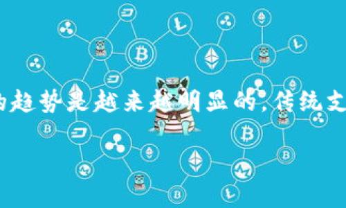 biasedi数字钱包：哪个省份最适合使用？/biasedi

数字钱包, 省份, 电子支付, 金融科技/guanjianci

随着科技的迅猛发展，数字钱包作为一种新兴的支付方式，正逐渐改变人们的消费习惯。数字钱包不仅让用户的支付方式更加便捷，还带来了更丰富的金融服务体验。在中国，随着各大科技公司和金融机构的参与，不同省份的数字钱包使用情况各有特点。那么，哪一个省的数字钱包最为流行，或者说哪个省对数字钱包的使用最为友好呢？本文将详细探讨数字钱包在中国不同省份的普及情况，分析其背后的原因，并回答若干有关数字钱包的重要问题。

一、什么是数字钱包？
数字钱包是一种电子钱包技术，可以让用户通过互联网进行支付和交易。它们可以存储用户的支付信息，如信用卡、借记卡、银行账户等，用户在进行交易时只需要通过手机等设备轻松确认支付。数字钱包通常与各种线下和线上商户合作，使得用户可以在广泛的场景中使用。

二、数字钱包的工作原理
数字钱包的工作原理基于一系列加密技术和网络协议。用户在注册数字钱包时，需要提供一些个人信息，这些信息会被加密以保护用户隐私。用户通过数码设备（如手机、电脑等）来访问自己的数字钱包，进行充值、转账、支付等操作。在支付时，数字钱包会生成一个唯一的交易代码并将其发送给商户，商户确认该交易后即可完成支付。整个过程中，数字钱包通过安全通道保证用户信息和资金的安全。

三、哪个省的数字钱包最为流行？
在中国，数字钱包的使用情况因省而异。一般而言，北上广深等一线城市的数字钱包普及率较高，使用非常频繁，而部分二、三线城市的使用情况相对较低。在二线城市中，广东省因其经济实力和商业活动频繁，逐渐成为数字钱包用户增长最快的省份之一。

例如，在广东省的广州和深圳，用户几乎都在使用各种数字钱包进行日常支付。同时，许多商户也纷纷支持这一支付方式，商圈中的主要店铺基本上都可以进行数字钱包的支付。与此相比，某些省份可能因商业配套设施相对不足或用户接受程度较低，数字钱包的普及可能会受到一些限制。

四、数字钱包的优势和不足
数字钱包具有多种优势，其一是支付便捷，用户只需用手机即可完成交易，无需携带实体卡片。其次，数字钱包通常会提供一些优惠和积分，鼓励用户使用。此外，数字钱包的安全性也较高，用户的资金和信息都经过严格保护。

然而，数字钱包也存在不足之处。比如，在网络环境不佳或者用户对技术不熟悉的情况下，数字钱包的使用体验可能受到影响。同时，数字钱包的安全问题也屡屡被讨论，尽管大部分平台都采用了高标准的安全措施，但总会有风险隐患。

五、数字钱包的未来趋势
随着科技的不断进步，未来数字钱包将向更加智能化和便捷化的方向发展。例如，生物识别技术、人工智能等技术的应用，将进一步提升数字钱包的安全性和用户体验。此外，数字钱包与传统金融服务的深度融合也将成为未来的一个趋势，例如，数字钱包将可能不仅支持支付功能，还会涉及到个人理财、资产管理等多种金融服务。

六、数字钱包的普及影响因素
数字钱包的普及受到多种因素的影响，其中包括技术的发展、用户的接受程度以及政府的政策支持等。例如，政府对电子支付的鼓励政策会促进数字钱包的推广和使用。而在用户接受程度方面，年轻一代可能更乐于接受新兴的支付方式，推动了数字钱包的使用。

常见问题解答

问题一：数字钱包的安全性如何保障？
安全性是使用数字钱包时最重要的考虑因素之一。数字钱包通常采用多重身份验证机制，如指纹识别、面部识别和短信验证码等，以确保交易安全。此外，大部分数字钱包在数据传输过程中使用加密协议，保护用户信息不被盗取。

但是，用户自身也要注意安全防范，定期更换密码，避免使用过于简单的密码，并定期监控自己的财务状况，及时发现异常情况。选择知名度高、用户评价好的数字钱包平台，也能降低使用风险。

问题二：如何选择适合自己的数字钱包？
选择数字钱包时，用户需要考虑几个因素：首先是平台的知名度与信誉，知名度高的平台一般安全性也更有保障；其次是使用的便捷性，用户可以优先选择支持二维码支付、转账等多种功能的数字钱包；此外，还要考虑平台的优惠活动和手续费情况，不同平台的收费标准可能有所不同。

用户还可以参考周围朋友的使用体验，获取有关数字钱包的实用信息，帮助自己做出更加明智的选择。

问题三：数字钱包在商户端的应用如何？
在商户端，数字钱包的使用已经逐渐成为一种趋势。许多商户开始支持数字钱包作为支付方式，用户在购物时能够更方便地使用。这对于商户来说，不仅能提高交易效率，还有利于增加客户的粘性。

不过，商户在使用数字钱包时也需考虑到相应的支付手续费，对于小型商户来说，这一点尤为重要。商户还需了解相关法律法规，保证支付环节的合规性和安全性 

问题四：数字钱包的国际化发展趋势
随着全球电子商务的不断发展，数字钱包的国际化趋势日益显著。不少中国的数字钱包品牌已经开始进军海外市场，尤其是在东南亚、欧洲等经济发展迅速的地区。同时，许多外国品牌也在借鉴中国数字钱包的成功经验，努力在中国市场分一杯羹。

未来，数字钱包的国际化不仅会体现在技术层面的融合，也会体现在商业模式的创新。跨国支付、外币兑换等可能成为数字钱包的新功能，为用户提供更加丰富的支付体验。

问题五：数字钱包是否会取代传统支付方式？
关于数字钱包是否会取代传统支付方式，这取决于多种因素。首先是用户的接受度，虽然年轻一代更愿意使用数字钱包，但对于一些年龄较大的消费者，他们仍然习惯于使用现金和银行卡。

其次是支付环境的建设，一些偏远地区的网络条件可能无法支持数字钱包的发展，因此在这些地区，传统支付方式依然会占据一席之地。但随着技术的进步，越来越多的商户和用户接受数字钱包，未来数字支付的趋势是越来越明显的，传统支付方式虽然短期内不会消失，但使用比例将逐步减少。

总的来说，数字钱包的发展前景非常广阔，但对于用户和商户来说，如何找到适合自己的解决方案及使用方式也将是一个重要的课题。