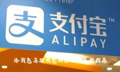 冷钱包与硬钱包的区别及选择指南