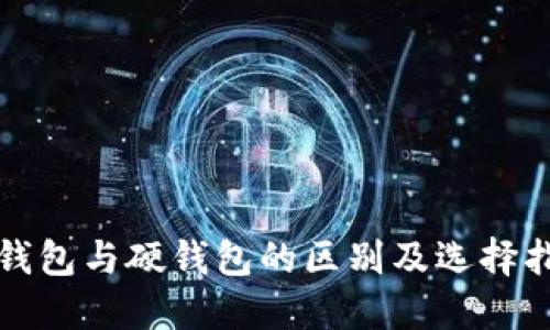 冷钱包与硬钱包的区别及选择指南