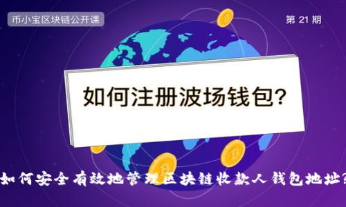 如何安全有效地管理区块链收款人钱包地址?