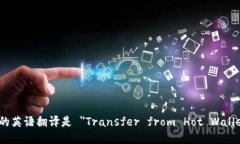 ＂从热钱包转冷钱包＂的英语翻译是 ＂Transfer