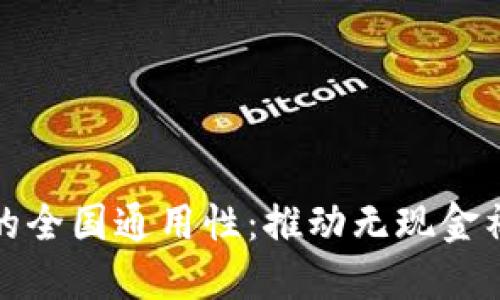 数字钱包的全国通用性:推动无现金社会的未来