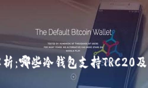 全面解析：哪些冷钱包支持TRC20及其特点