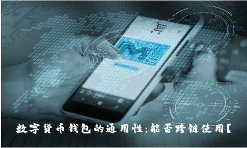 数字货币钱包的通用性:能否跨链使用?