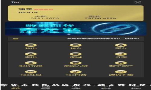数字货币钱包的通用性:能否跨链使用?