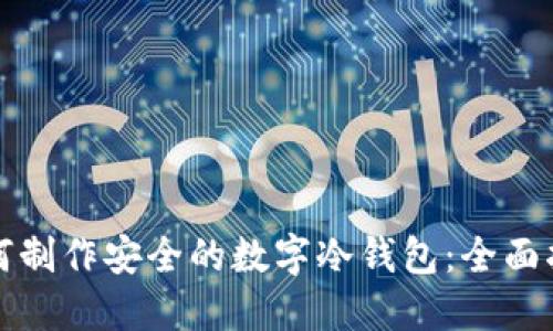 如何制作安全的数字冷钱包:全面指南