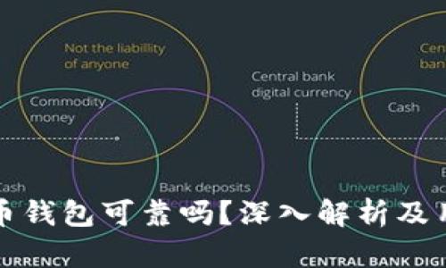 数字货币钱包可靠吗?深入解析及用户指南