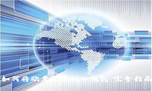 如何将欧意发送到冷钱包：完整指南