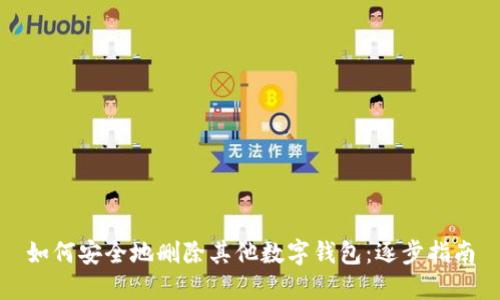 如何安全地删除其他数字钱包:逐步指南