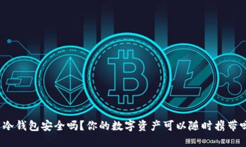: 冷钱包安全吗?你的数字资产可以随时携带吗!