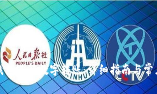 如何设置钱包进行数字转账:详细指南与常见问题解答