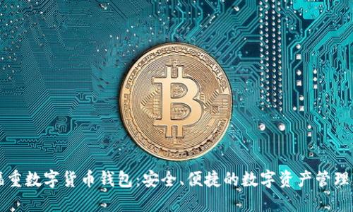 王福重数字货币钱包:安全、便捷的数字资产管理利器