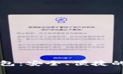 王福重数字货币钱包:安全、便捷的数字资产管理利器