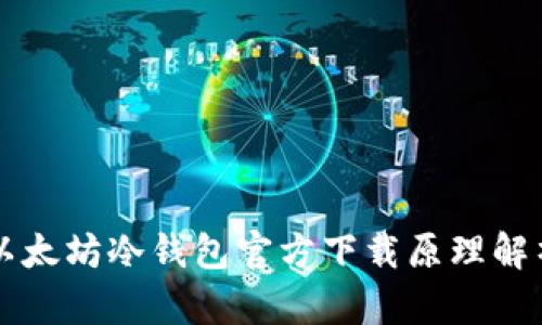 以太坊冷钱包官方下载原理解析