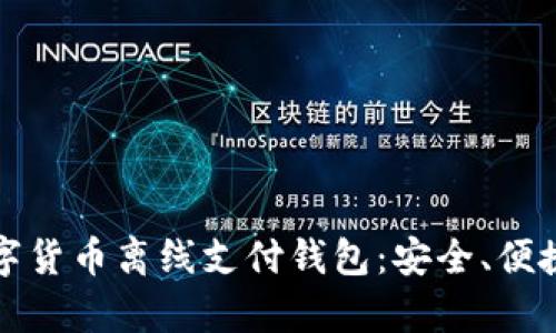 全面解析数字货币离线支付钱包:安全、便捷与未来前景