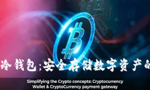 DSIM电信冷钱包:安全存储数字资产的理想选择