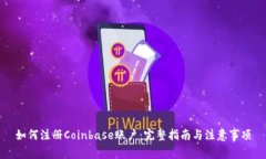 如何注册Coinbase账户:完整指南与注意事项