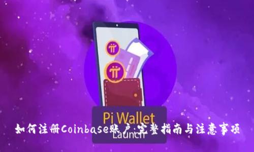 如何注册Coinbase账户:完整指南与注意事项