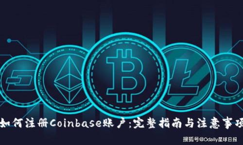 如何注册Coinbase账户:完整指南与注意事项