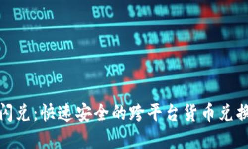数字钱包闪兑:快速安全的跨平台货币兑换解决方案