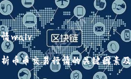 币币行情walv
深入解析币币交易行情的关键因素及其影响