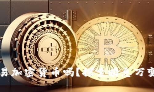 没有钱包可以交易加密货币吗?探索瞬息万变的数字资产世界