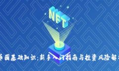 币圈基础知识：新手入门指南与投资风险解析