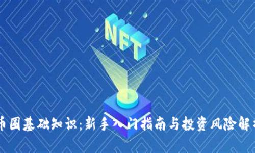 币圈基础知识:新手入门指南与投资风险解析