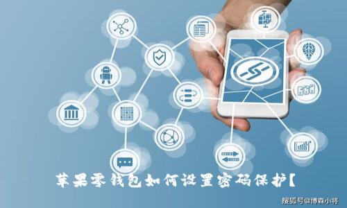 苹果零钱包如何设置密码保护?