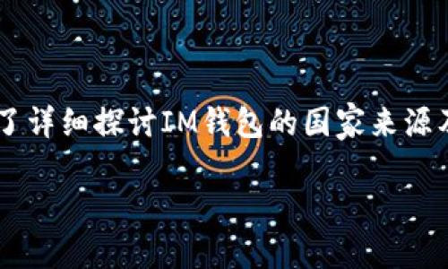 很高兴你对IM钱包感兴趣。IM钱包是一款数字货币钱包,支持多种主流数字货币的存储与交易。为了详细探讨IM钱包的国家来源及其相关信息,本文将围绕这一主题展开,内容包括其背景、功能、安全性、使用指南和相关问题解答。
IM钱包:一个数字货币的全球化之旅