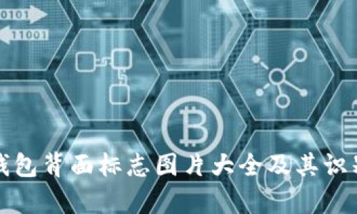 数字钱包背面标志图片大全及其识别解析