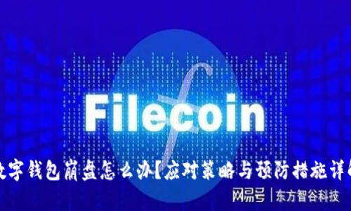 数字钱包崩盘怎么办?应对策略与预防措施详解