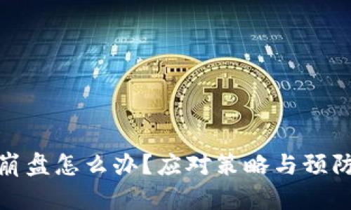 数字钱包崩盘怎么办?应对策略与预防措施详解