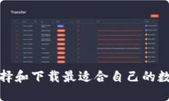 如何选择和下载最适合自己的数字钱包