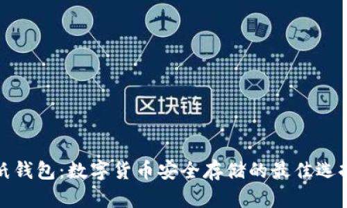 纸钱包:数字货币安全存储的最佳选择